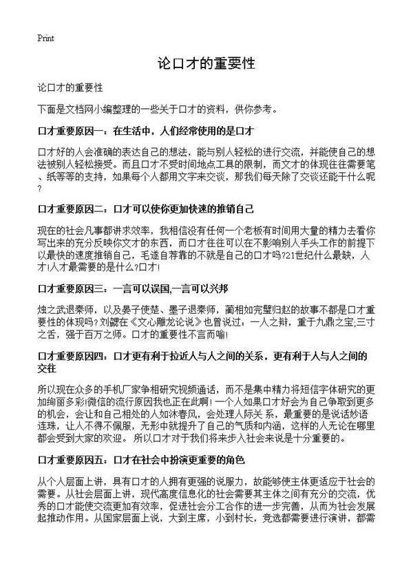 论口才的重要性