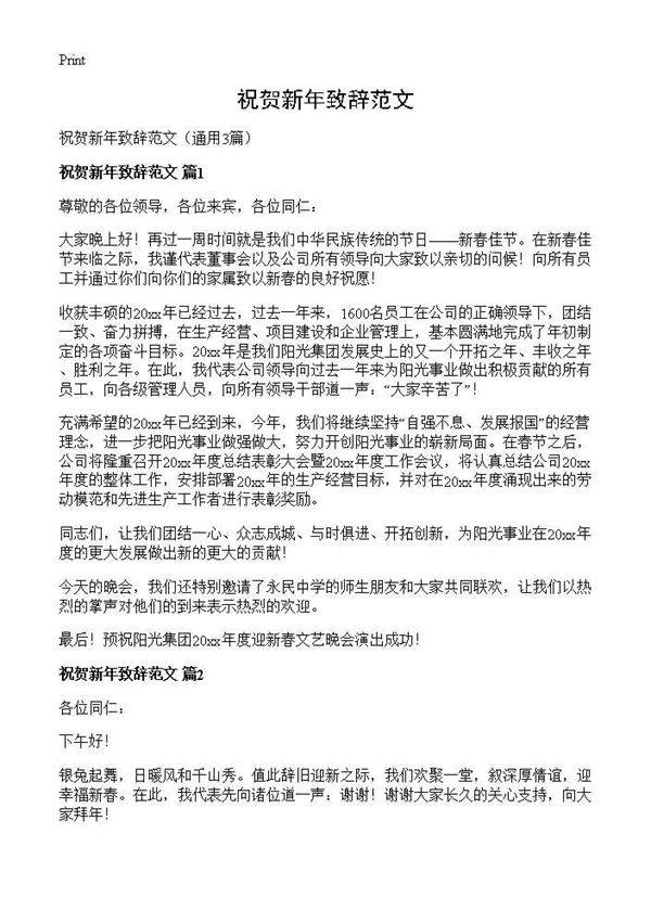 祝贺新年致辞范文3篇