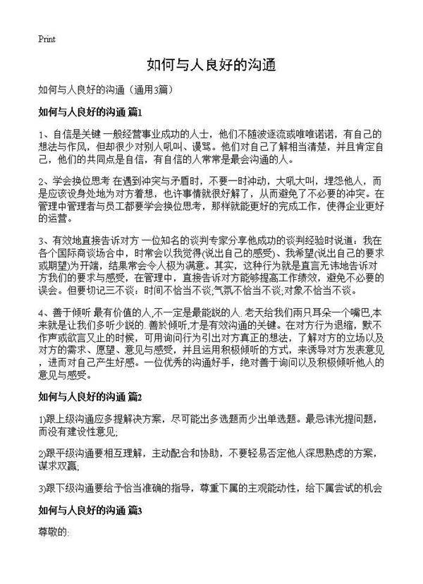 如何与人良好的沟通3篇