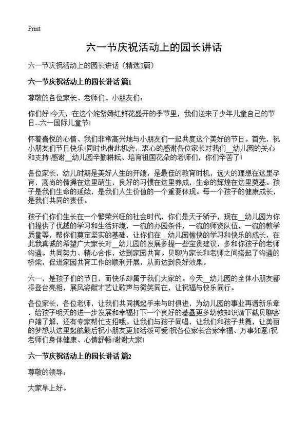 六一节庆祝活动上的园长讲话3篇