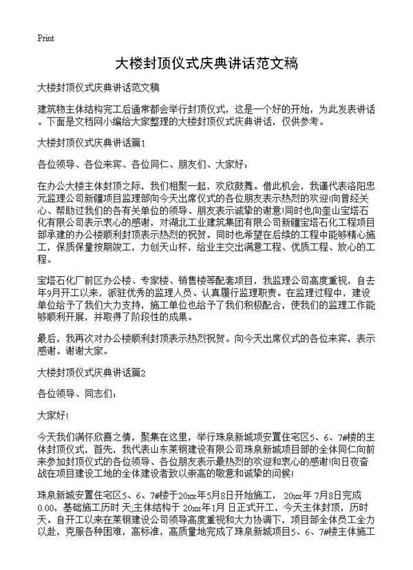 大楼封顶仪式庆典讲话范文稿