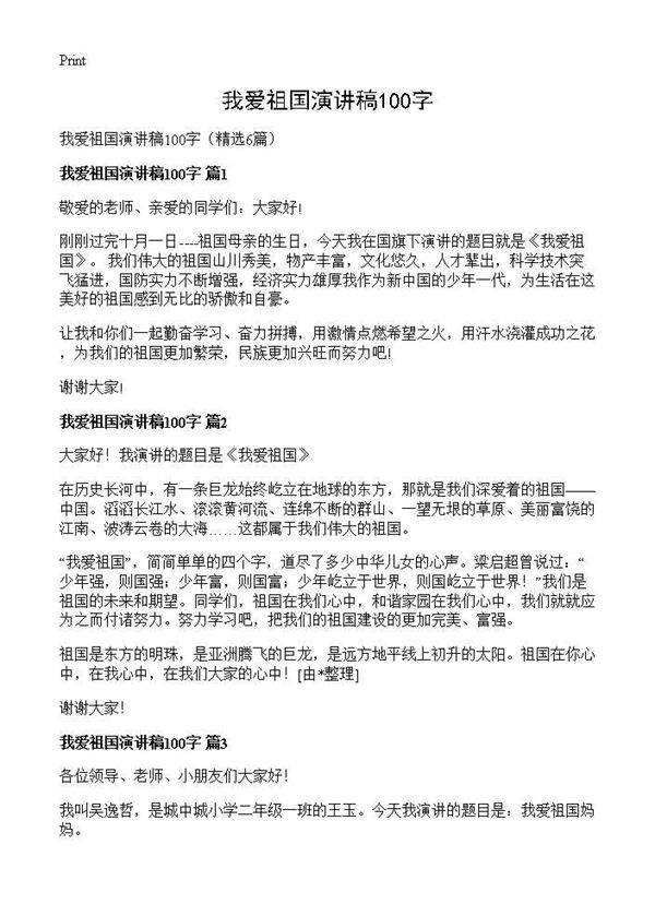 我爱祖国演讲稿100字6篇