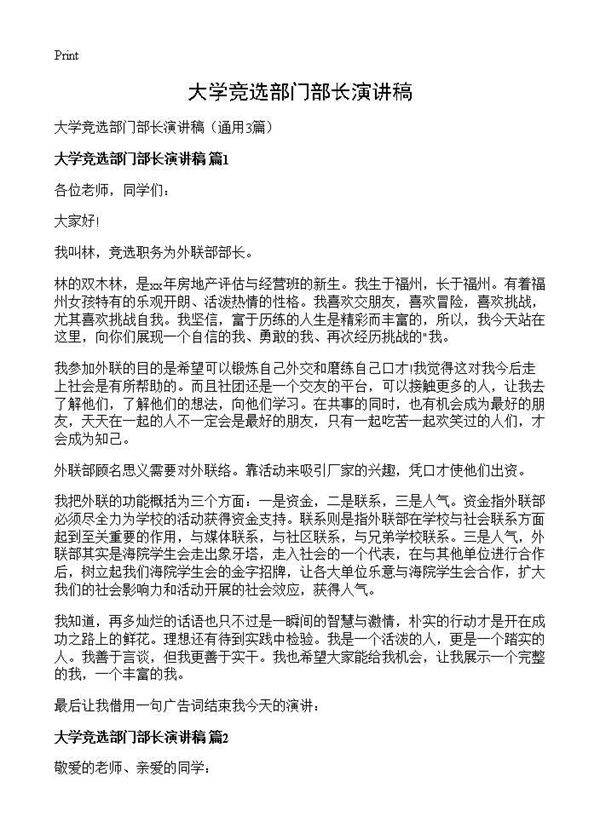 大学竞选部门部长演讲稿3篇