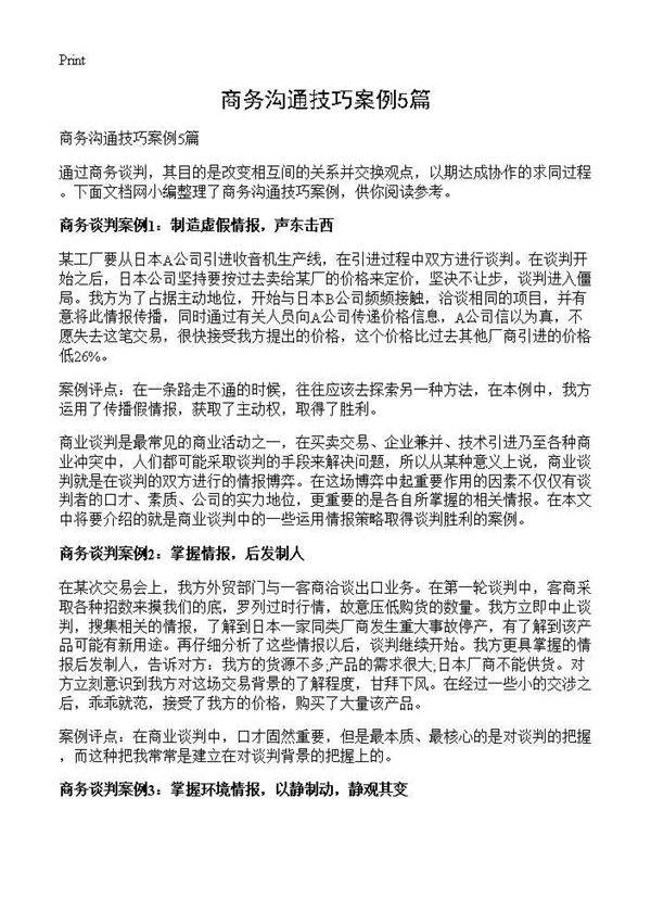 商务沟通技巧案例5篇
