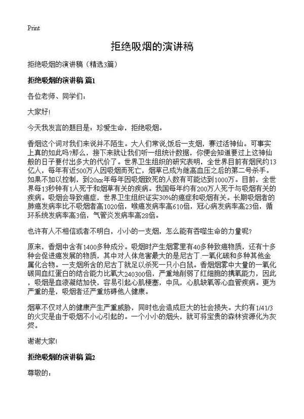 拒绝吸烟的演讲稿3篇