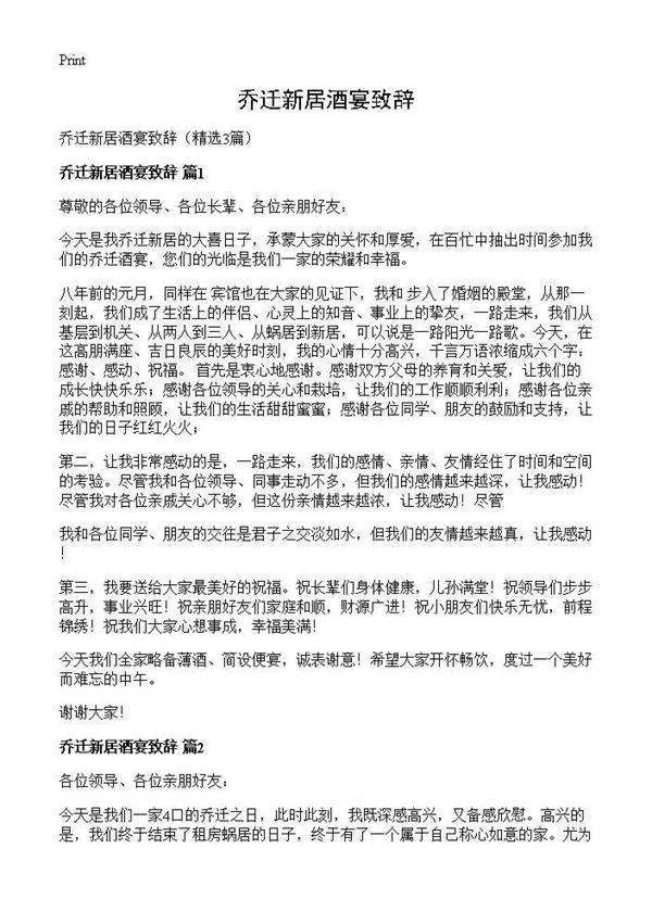 乔迁新居酒宴致辞3篇