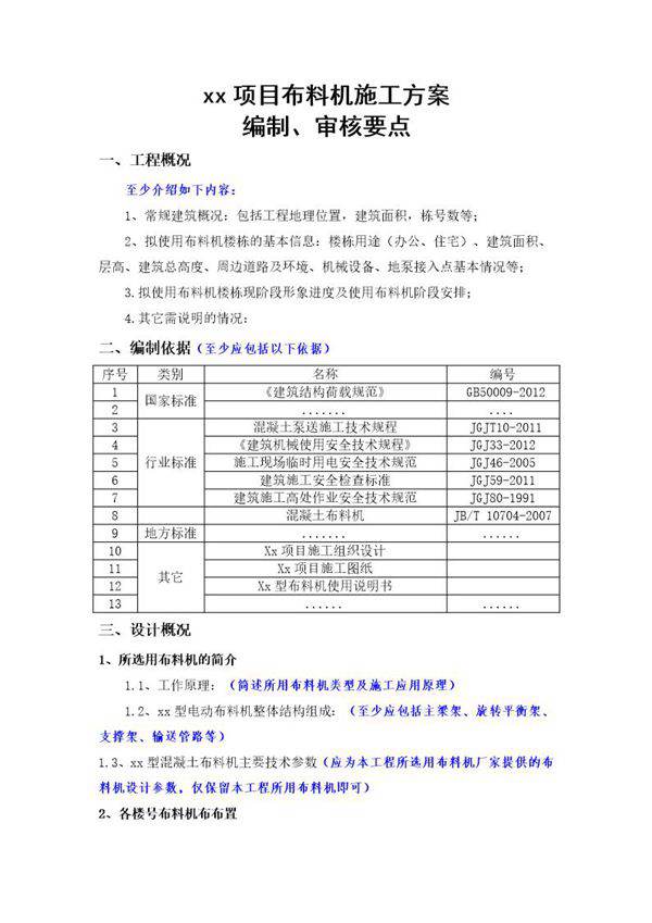 布料机施工方案(编制 审核要点 )号