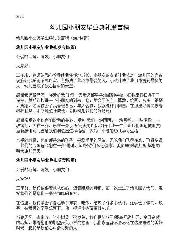 幼儿园小朋友毕业典礼发言稿4篇