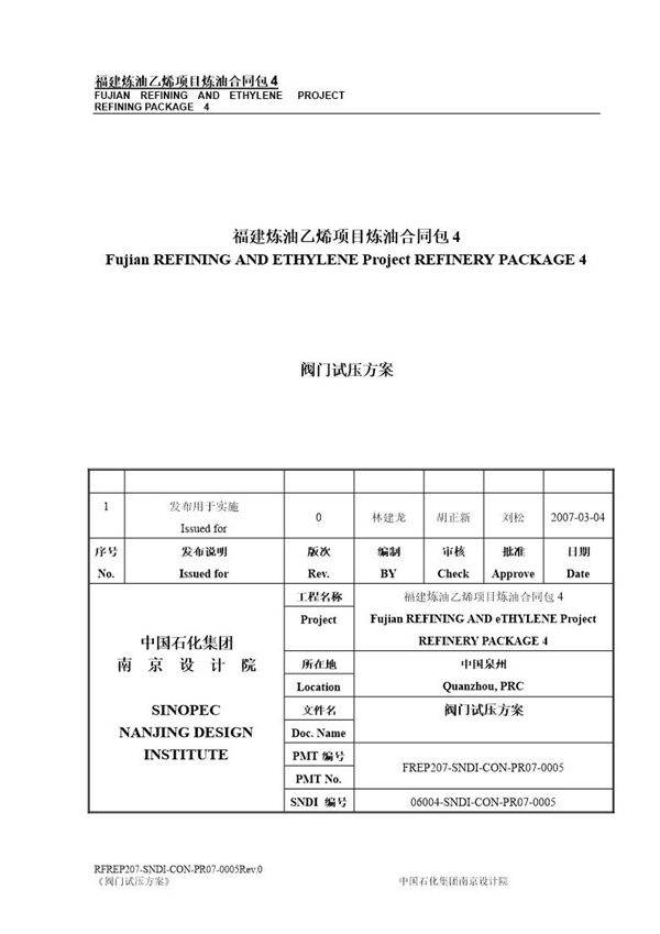 福建炼油乙烯项目炼油合同包4硫磺回收装置阀门试压方案
