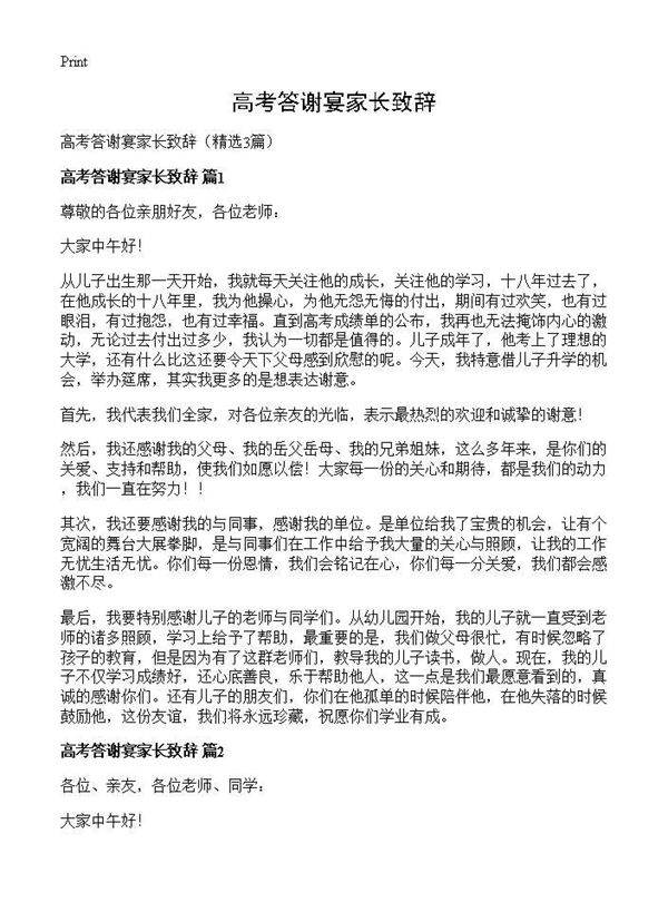 高考答谢宴家长致辞3篇