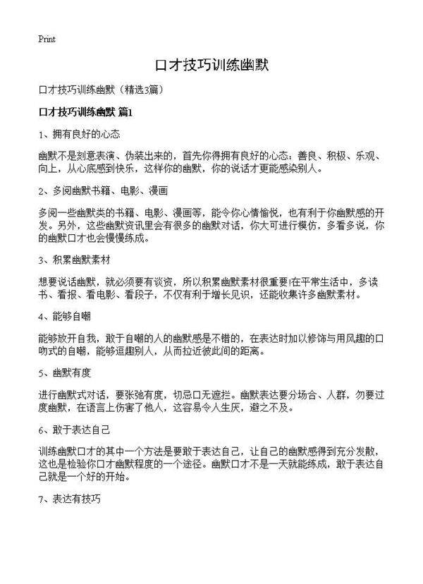 口才技巧训练幽默3篇