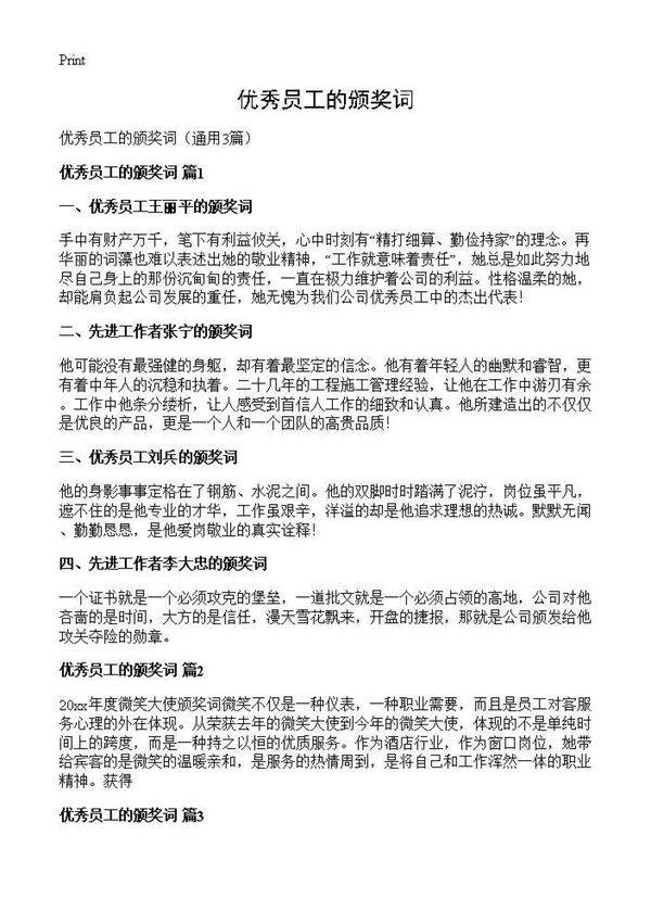 优秀员工的颁奖词3篇