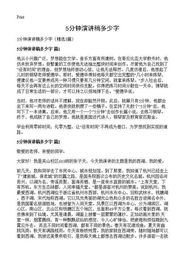 5分钟演讲稿多少字3篇