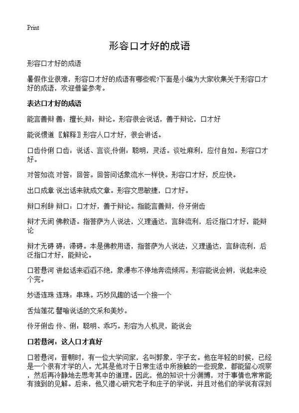 形容口才好的成语