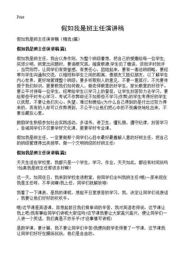 假如我是班主任演讲稿3篇