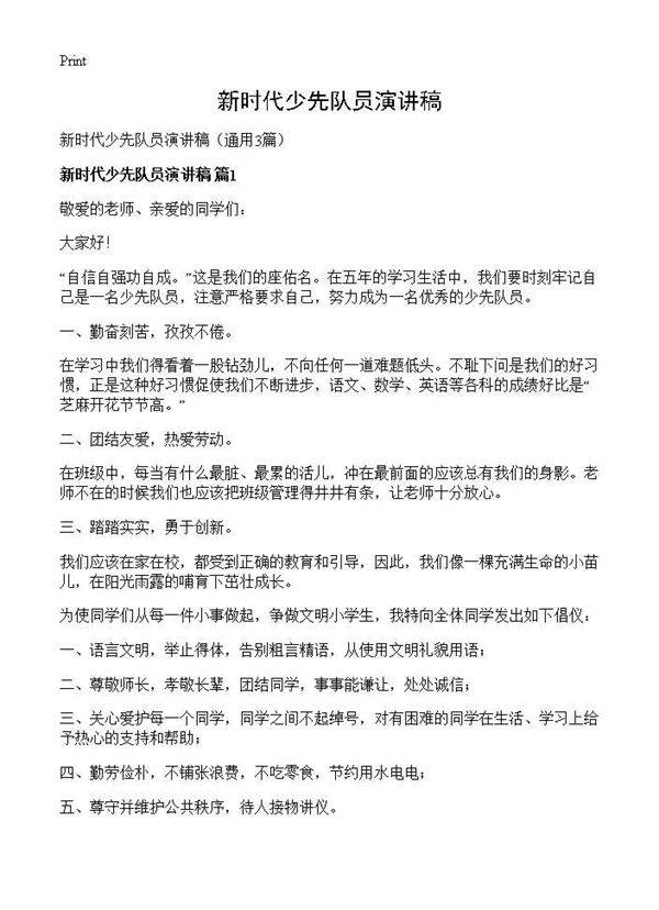 新时代少先队员演讲稿3篇