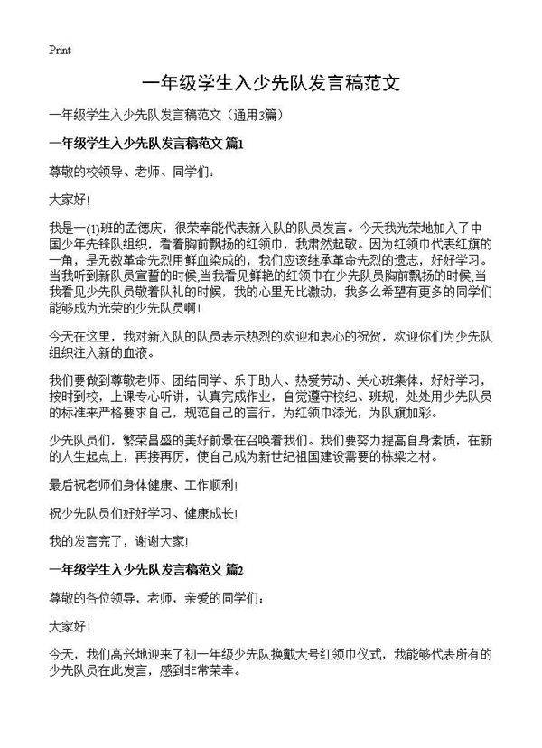 一年级学生入少先队发言稿范文3篇