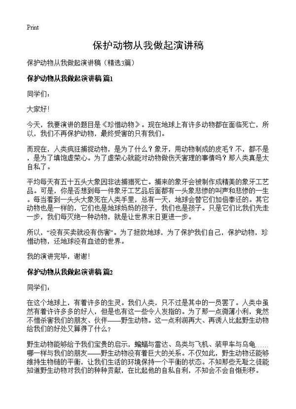 保护动物从我做起演讲稿3篇