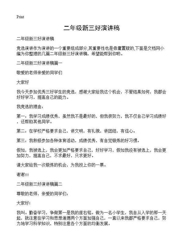 二年级新三好演讲稿