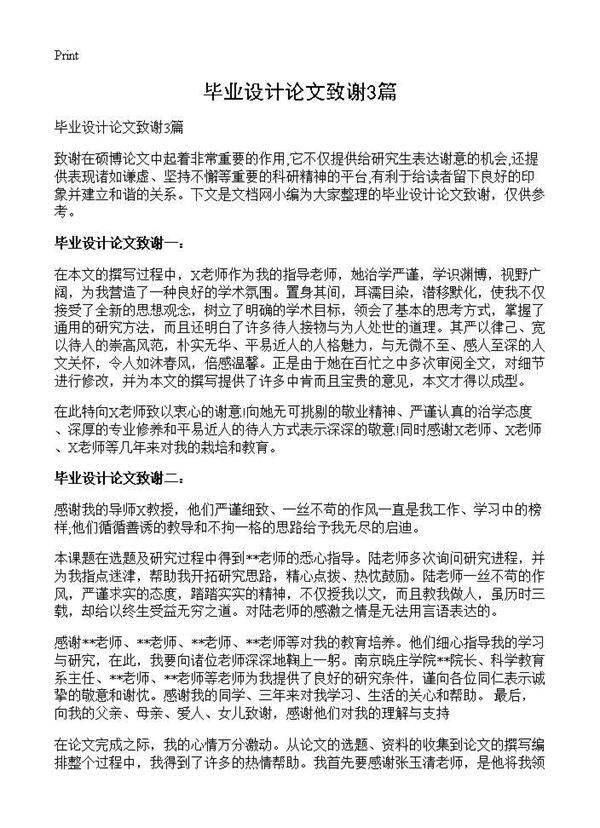 毕业设计论文致谢3篇