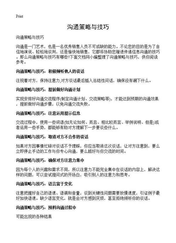 沟通策略与技巧