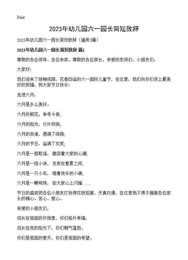 2026年幼儿园六一园长简短致辞3篇