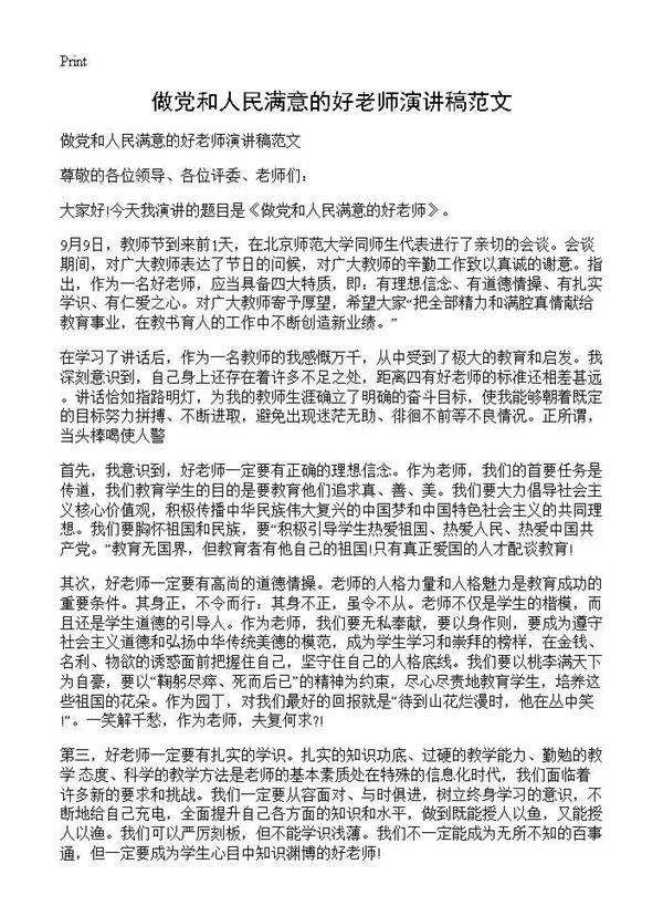 做党和人民满意的好老师演讲稿范文