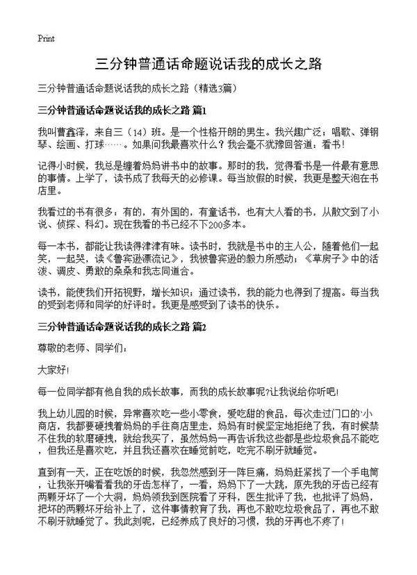 三分钟普通话命题说话我的成长之路3篇