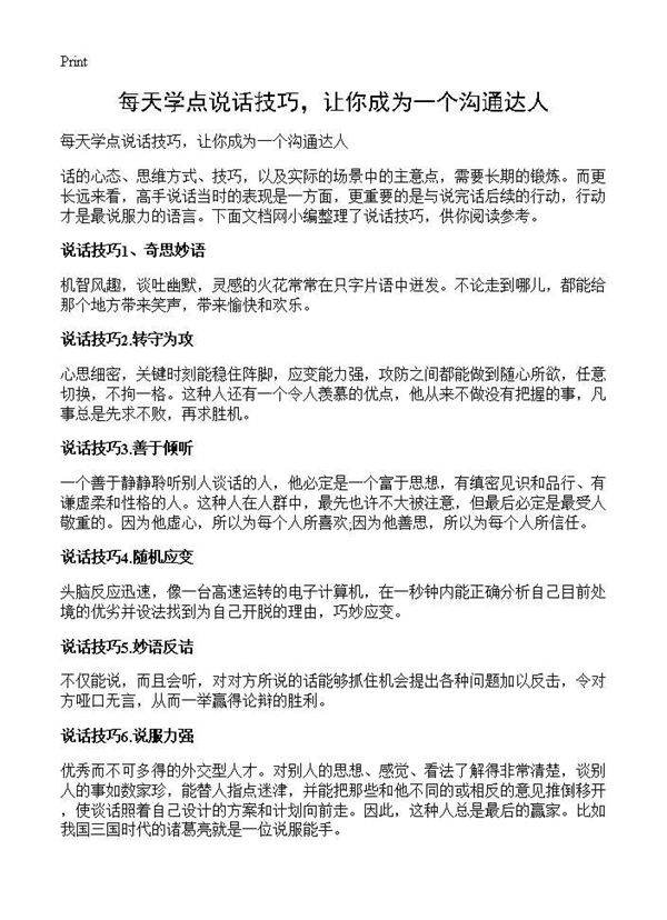 每天学点说话技巧，让你成为一个沟通达人