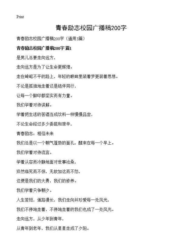 青春励志校园广播稿200字3篇