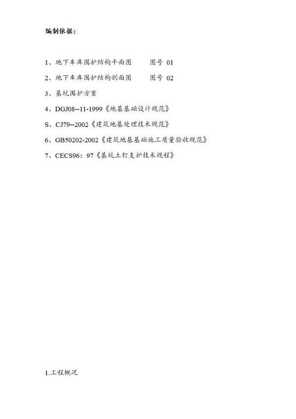围护工程施工方案1