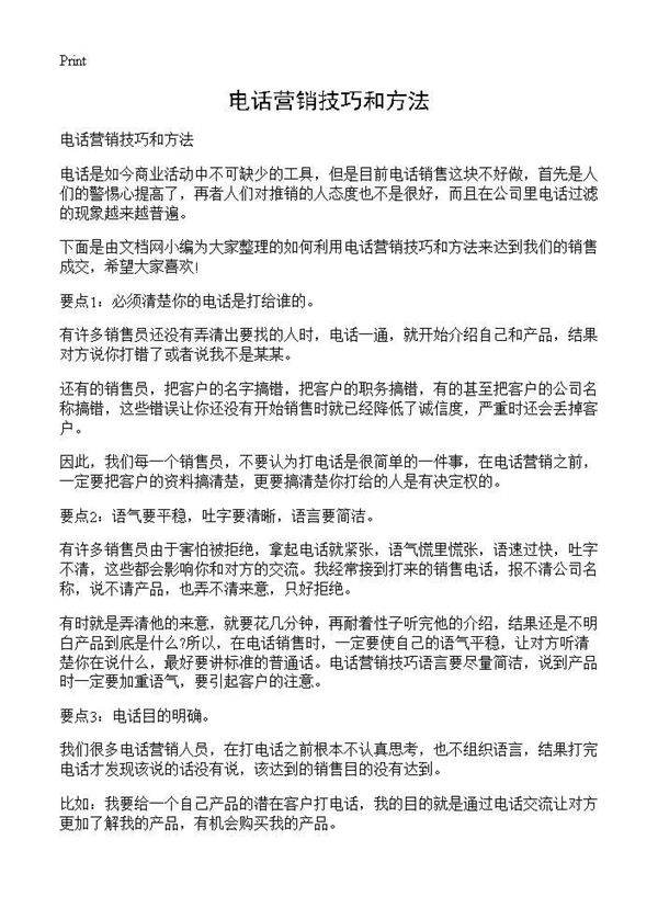电话营销技巧和方法