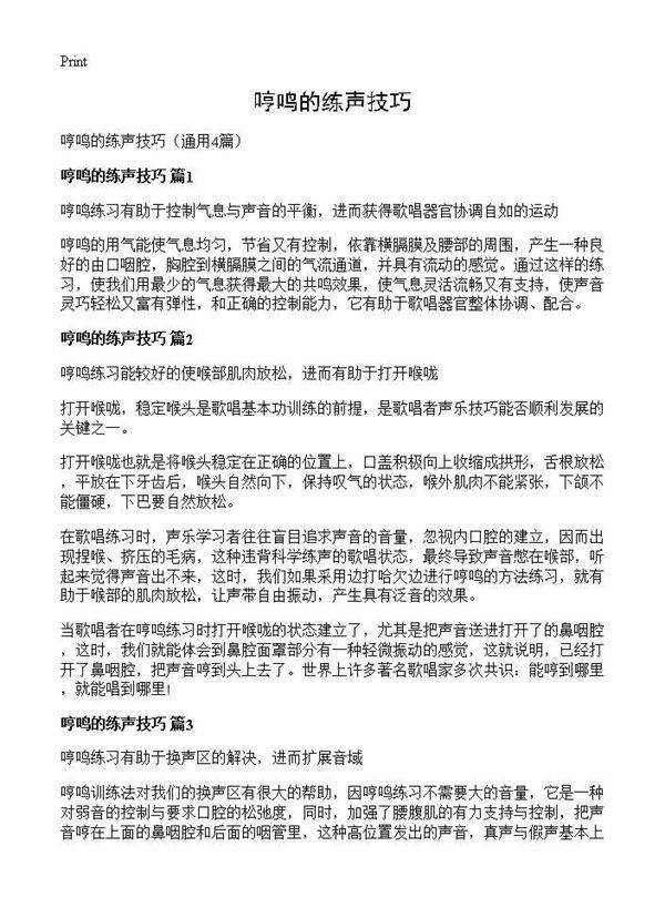 哼鸣的练声技巧4篇