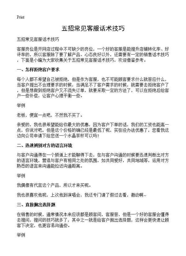 五招常见客服话术技巧
