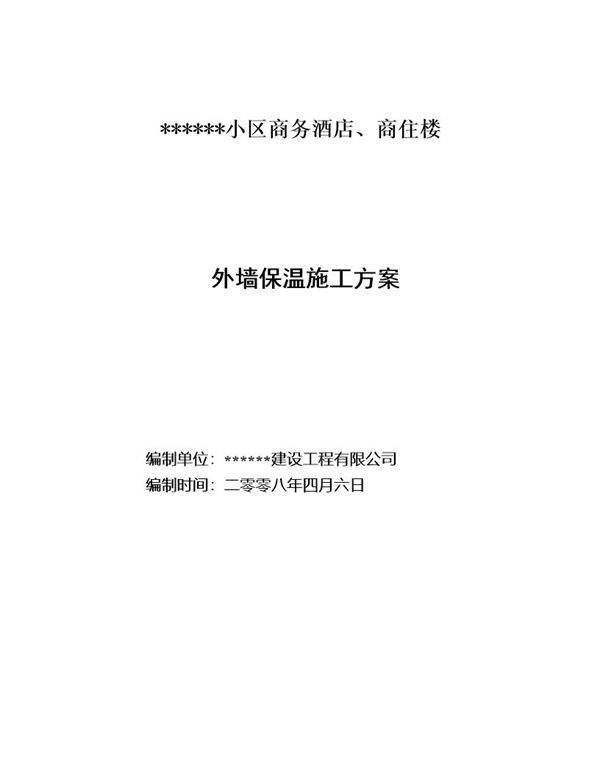 外墙保温施工方案