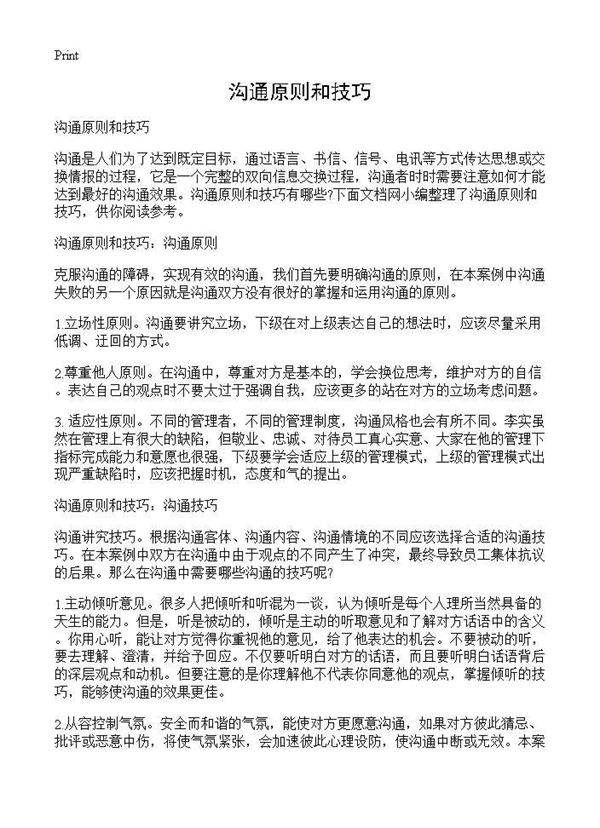 沟通原则和技巧