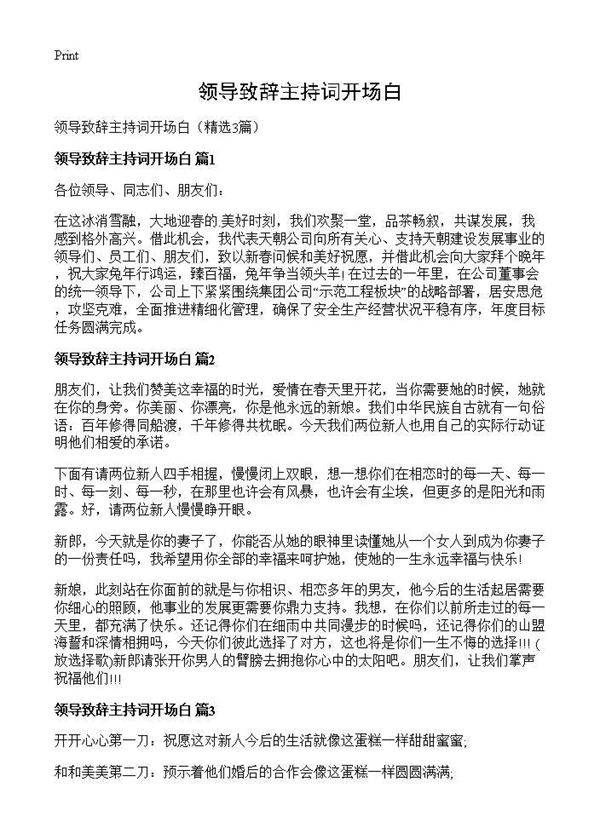 领导致辞主持词开场白3篇