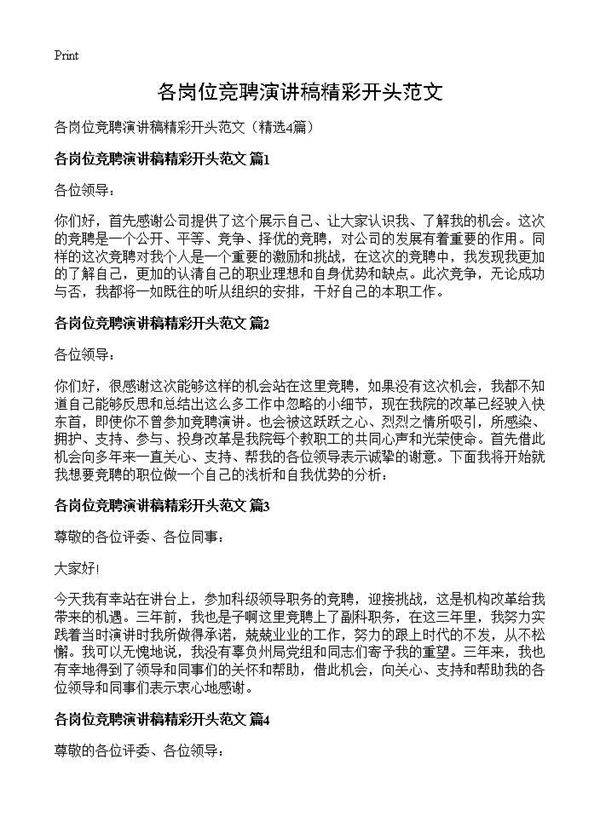 各岗位竞聘演讲稿精彩开头范文4篇