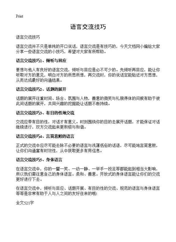 语言交流技巧