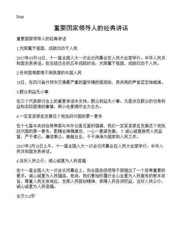 重要国家领导人的经典讲话