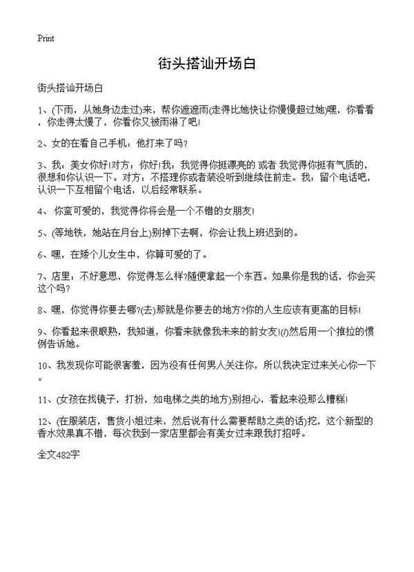 街头搭讪开场白