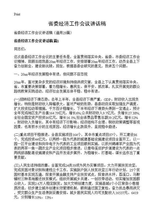 省委经济工作会议讲话稿29篇