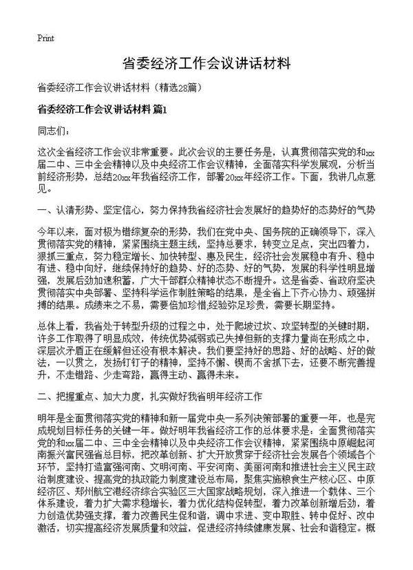 省委经济工作会议讲话材料28篇