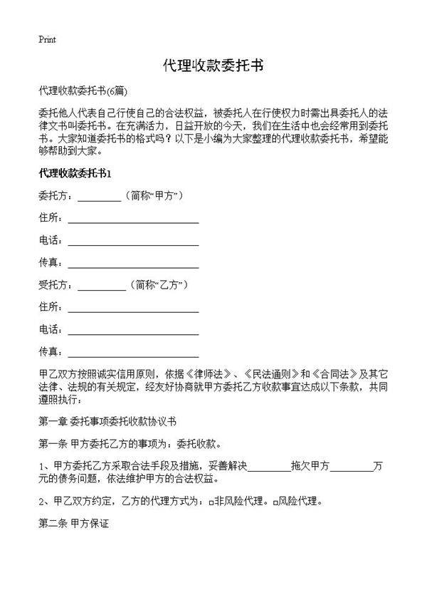 代理收款委托书6篇