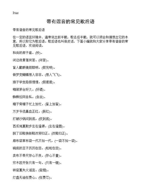 带有谐音的常见歇后语