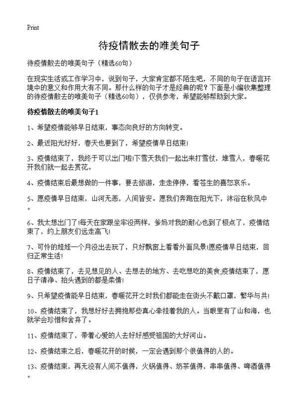 待疫情散去的唯美句子60篇