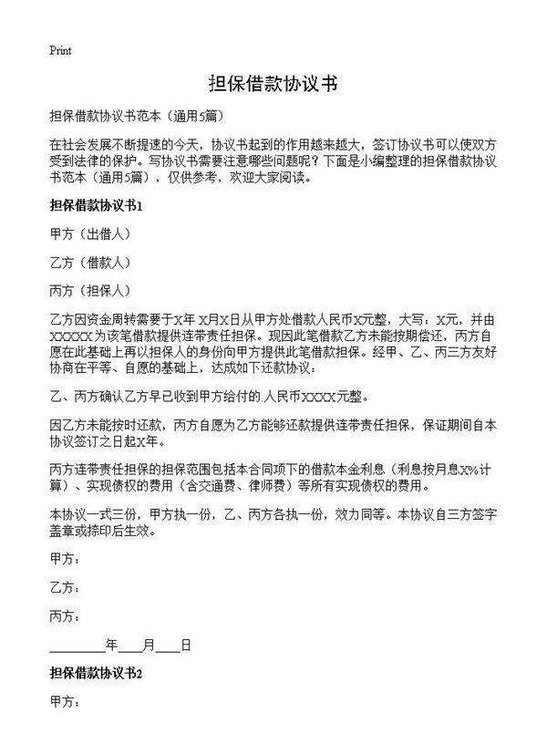 担保借款协议书5篇