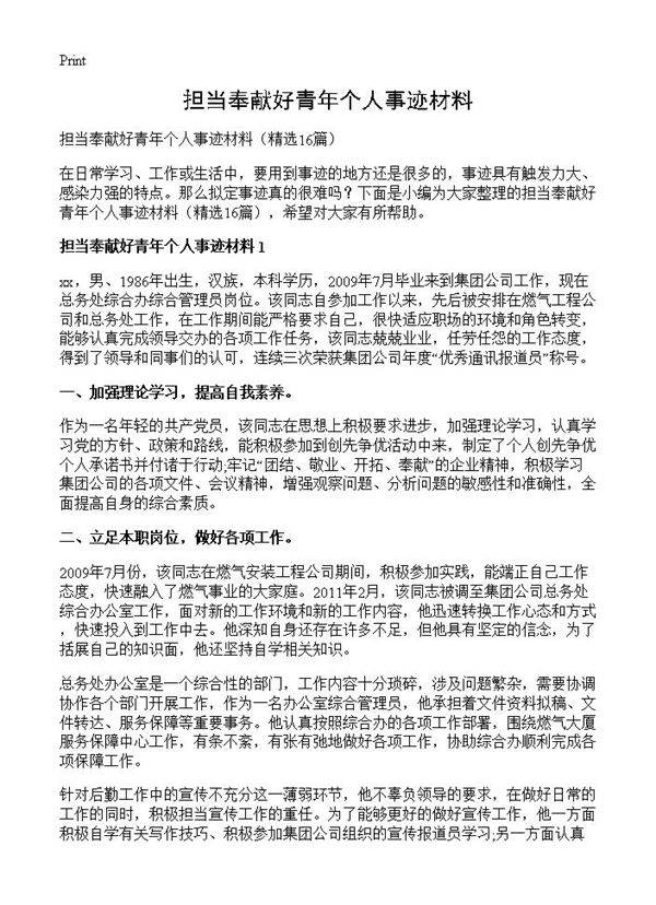 担当奉献好青年个人事迹材料16篇