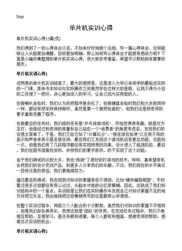 单片机实训心得