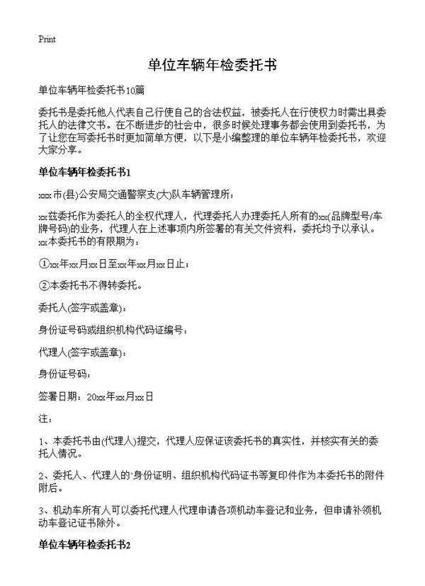 单位车辆年检委托书